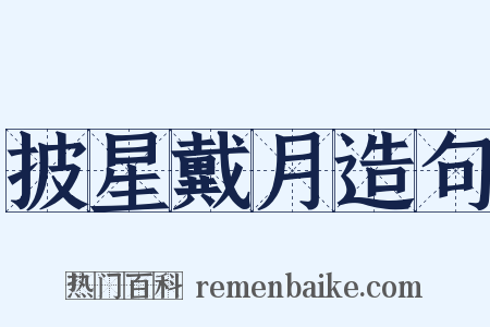 披星戴月造句是什么意思的图片